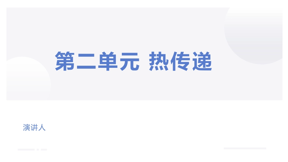 五年级上册科学-第二单元 热传递（复习课件）（苏教版）.pptx_第1页