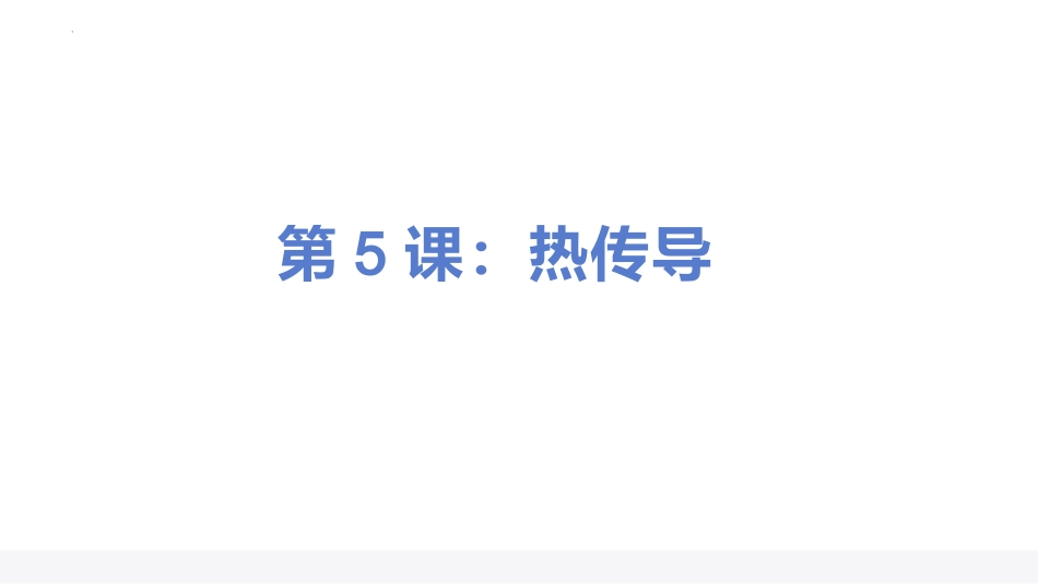 五年级上册科学-第二单元 热传递（复习课件）（苏教版）.pptx_第2页