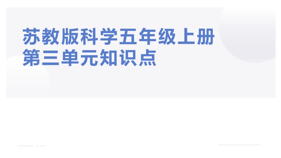 五年级上册科学-第三单元 地球的表面和内部（复习课件）（苏教版）.pptx_第1页