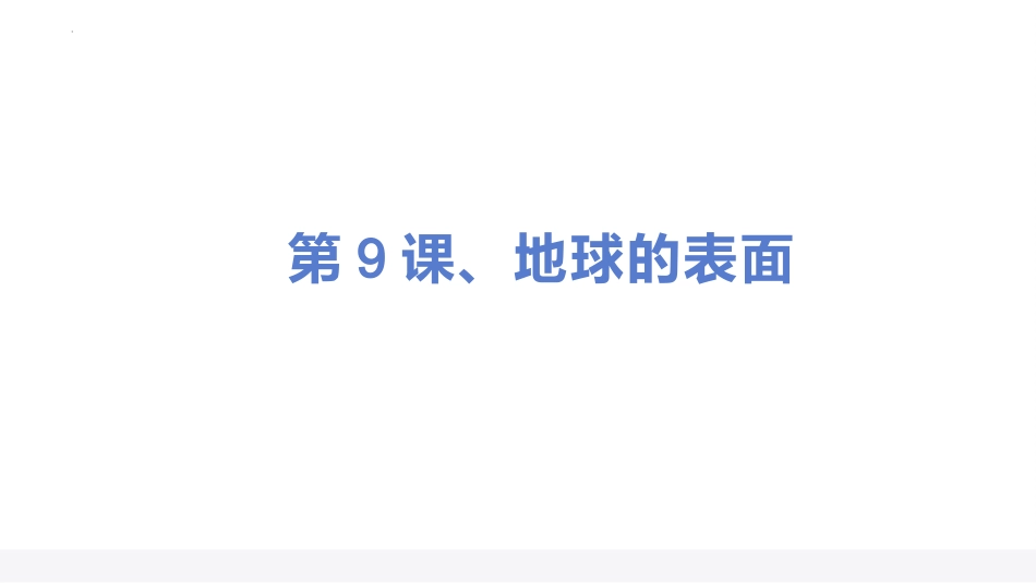 五年级上册科学-第三单元 地球的表面和内部（复习课件）（苏教版）.pptx_第3页
