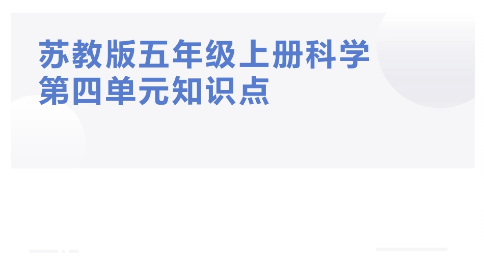 五年级上册科学-第四单元 水在自然界的循环（复习课件）（苏教版）.pptx_第1页