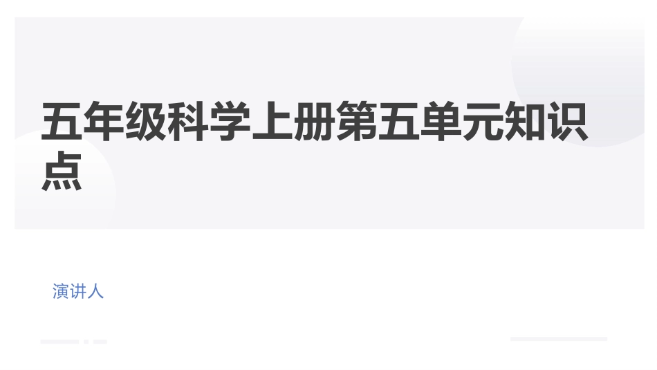 五年级上册科学-第五单元 人体“司令部”（复习课件）（苏教版）.pptx_第1页
