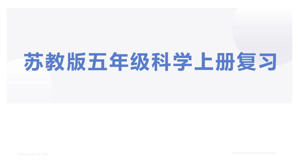 五年级上册科学-第一单元 光与色彩（复习课件）（苏教版）.pptx_第1页