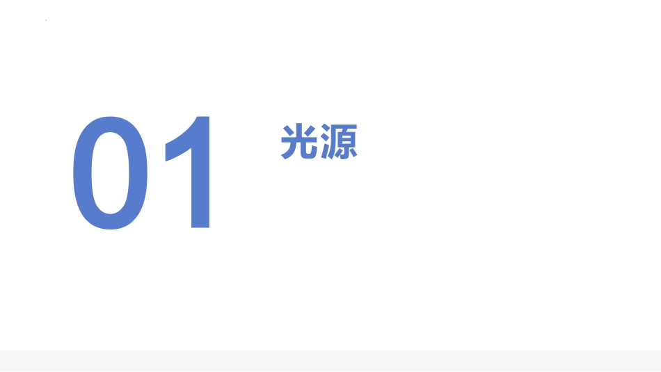 五年级上册科学-第一单元 光与色彩（复习课件）（苏教版）.pptx_第2页