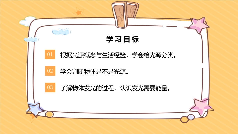 第1课 光源（教学课件）-（苏教版）.pptx_第3页