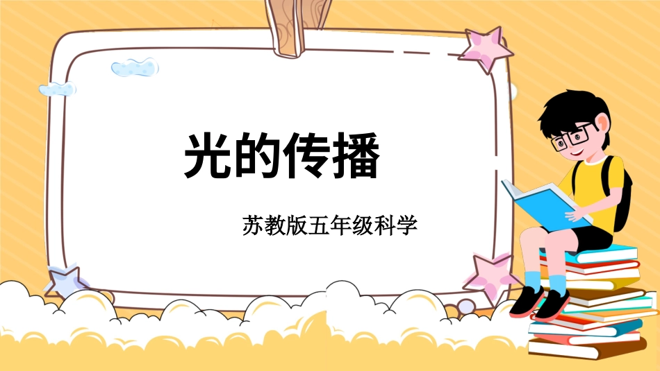 五年级科学上册-第2课 光的传播（教学课件）-（苏教版）.pptx_第1页