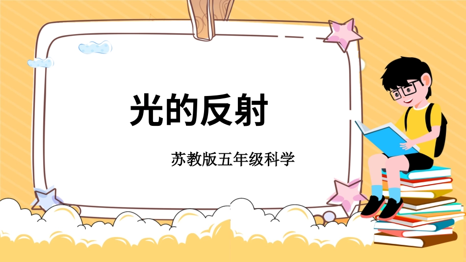 五年级科学上册-第3课 光的反射（教学课件）-（苏教版）.pptx_第1页