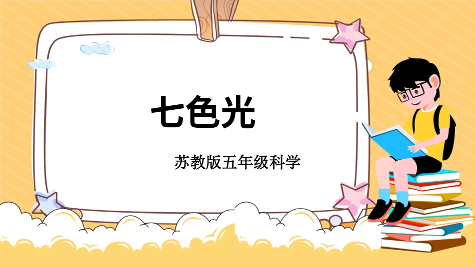 五年级科学上册-第4课 七色光（教学课件）-（苏教版）.pptx_第1页