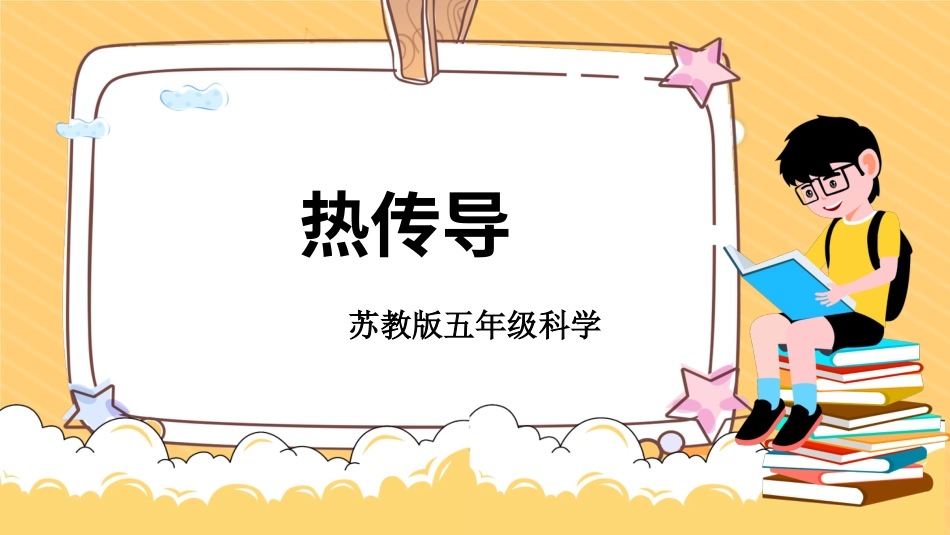 五年级科学上册-第5课 热传导（教学课件）-（苏教版）.pptx_第1页