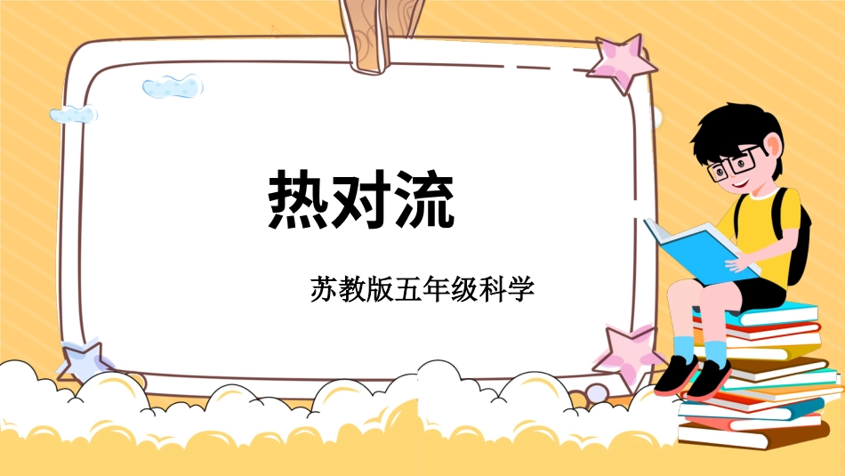 五年级科学上册-第6课 热对流（教学课件）-（苏教版）.pptx_第1页
