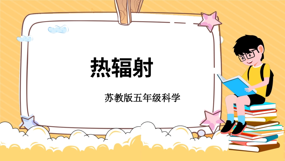 五年级科学上册-第7课 热辐射（教学课件）-（苏教版）.pptx_第1页