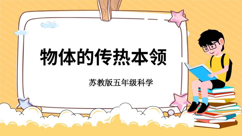 五年级科学上册-第8课 物体的传热本领（教学课件）（苏教版）.pptx_第1页