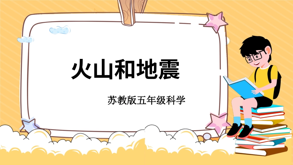 五年级科学上册-第10课 火山和地震（教学课件）-（苏教版）.pptx_第1页