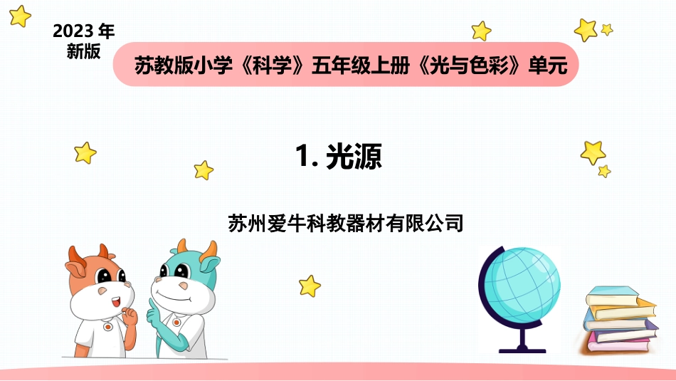 小学科学五上1-1《光源》.pptx_第1页