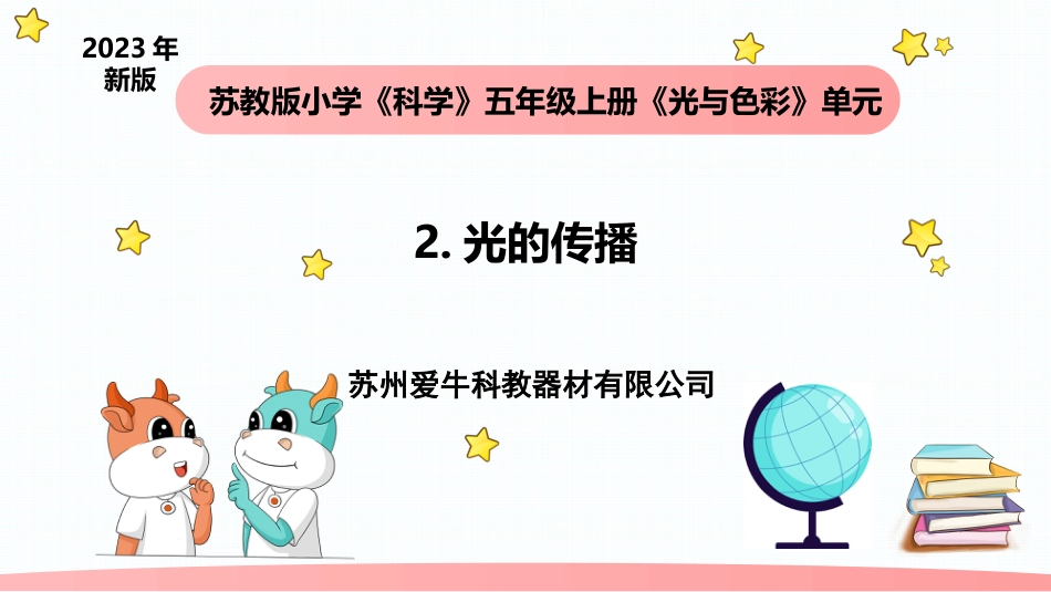 小学科学五上1-2《光的传播》.pptx_第1页
