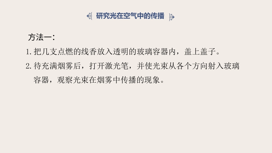 小学科学五上1-2《光的传播》.pptx_第3页