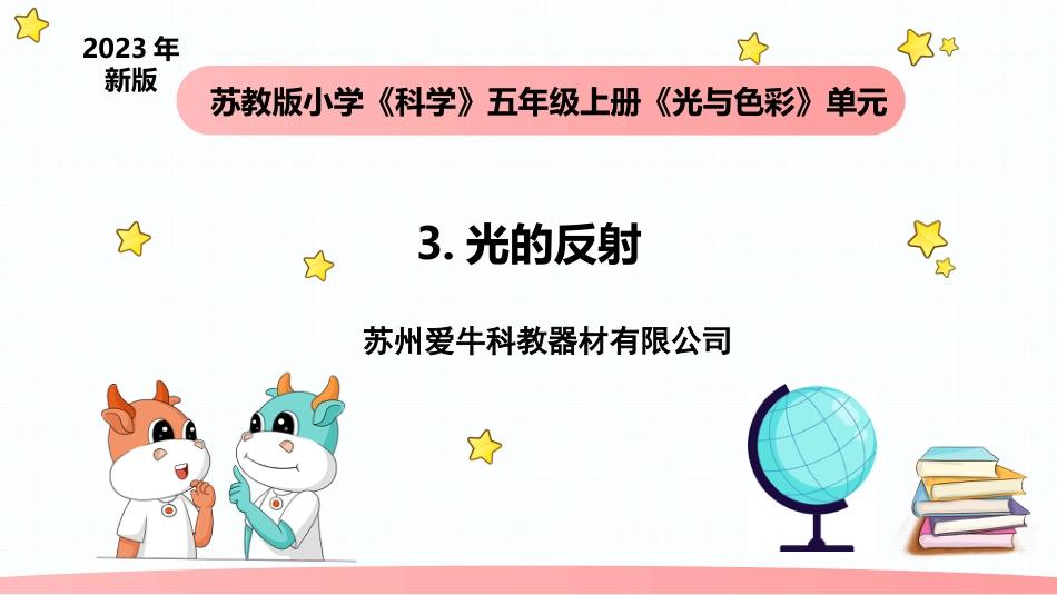 小学科学五上1-3《光的反射》.pptx_第1页