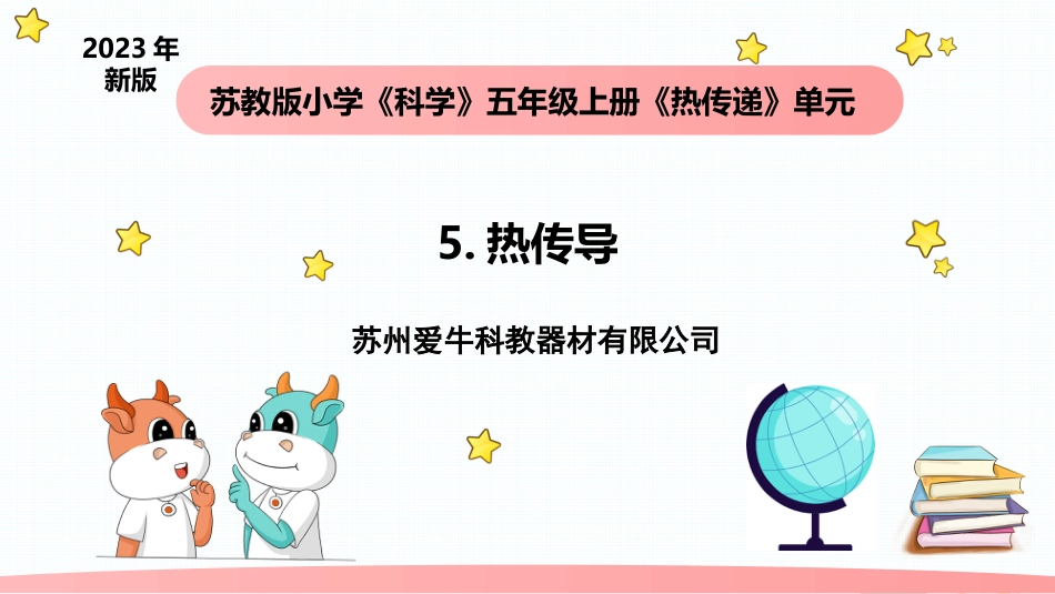 小学科学五上2-5《热传导》.pptx_第1页
