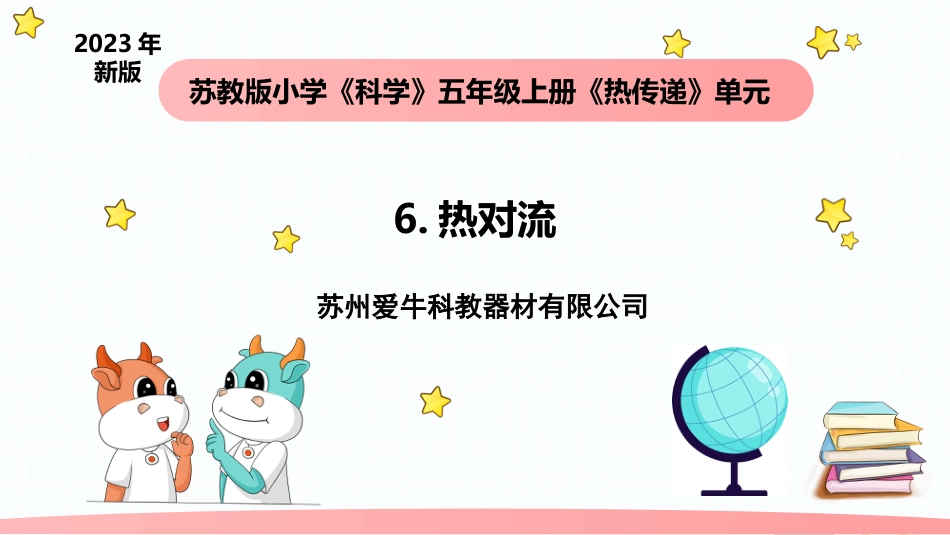 小学科学五上2-6《热对流》.pptx_第1页