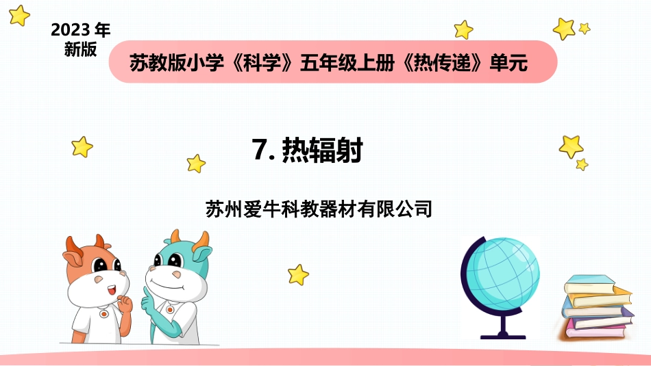 小学科学五上2-7《热辐射》.pptx_第1页