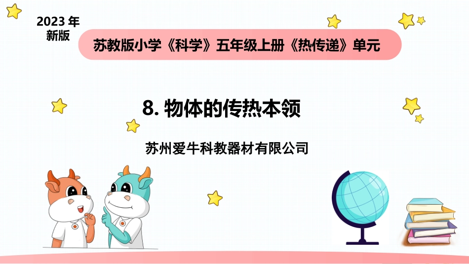小学科学五上2-8《物体的传热本领》.pptx_第1页