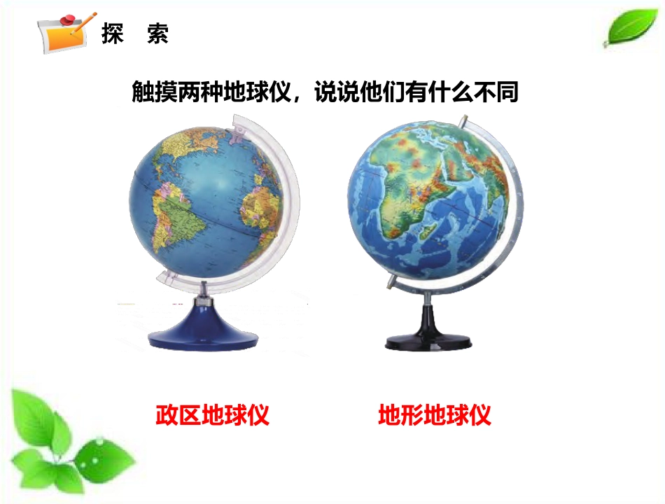 小学科学五上3-9《地球的表面》.pptx_第3页