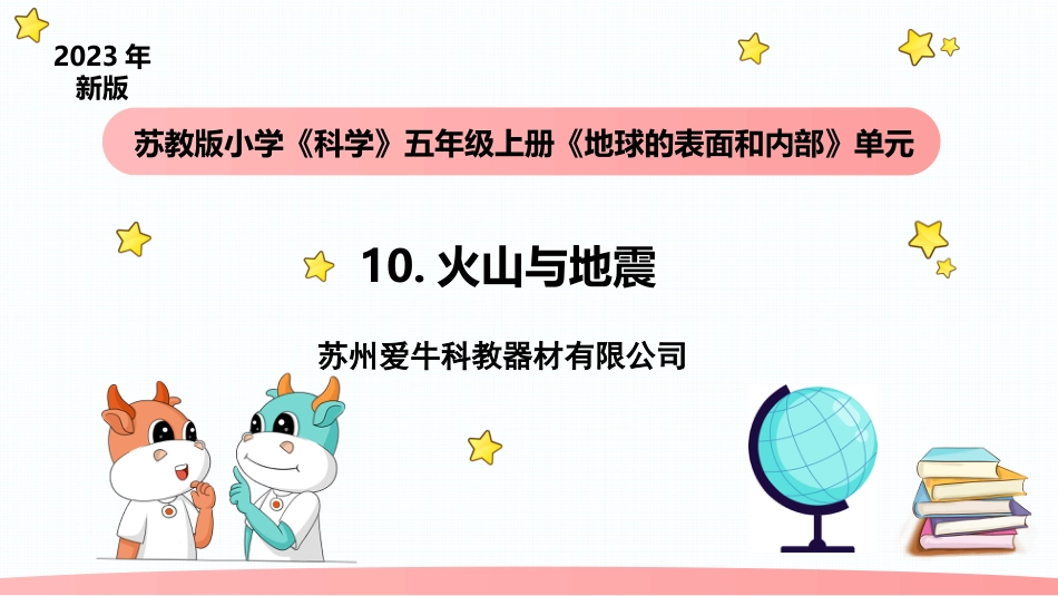 小学科学五上3-10《火山与地震》.pptx_第1页