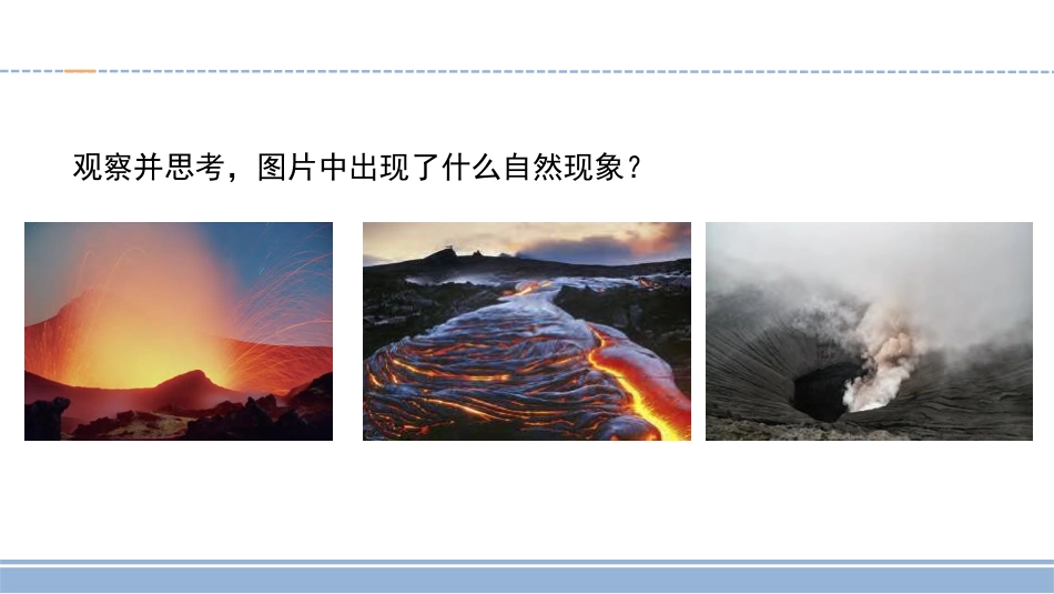 小学科学五上3-10《火山与地震》.pptx_第3页