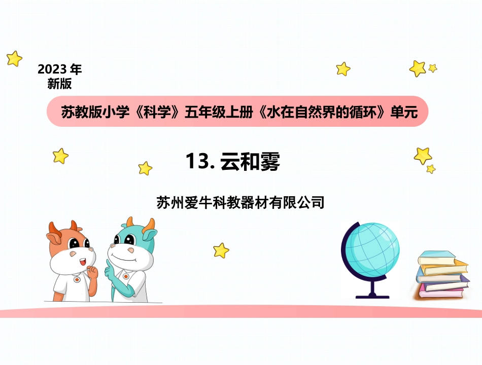 小学科学五上4-13《云和雾》.pptx_第1页