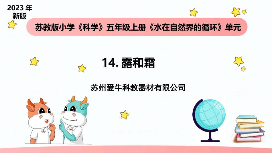 小学科学五上4-14《露和霜》.pptx_第1页