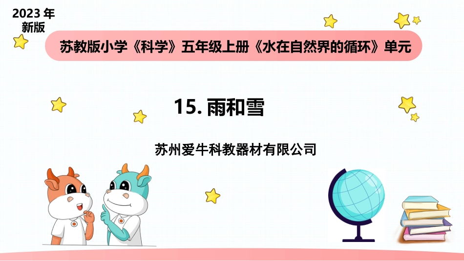 小学科学五上4-15《雨和雪》.pptx_第1页