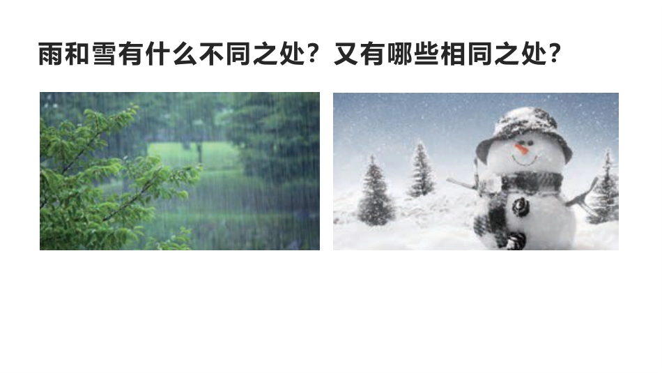 小学科学五上4-15《雨和雪》.pptx_第2页