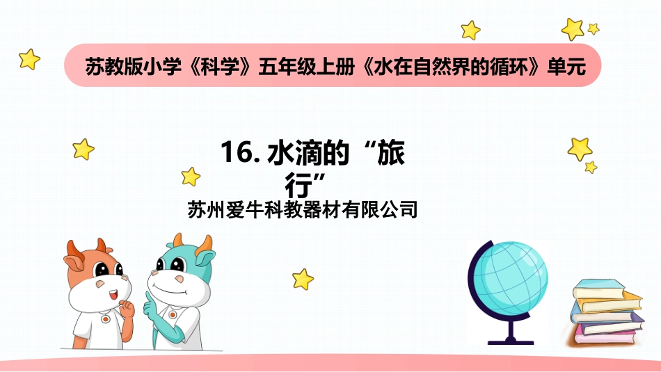 小学科学五上4-16《水滴的旅行》.pptx_第1页