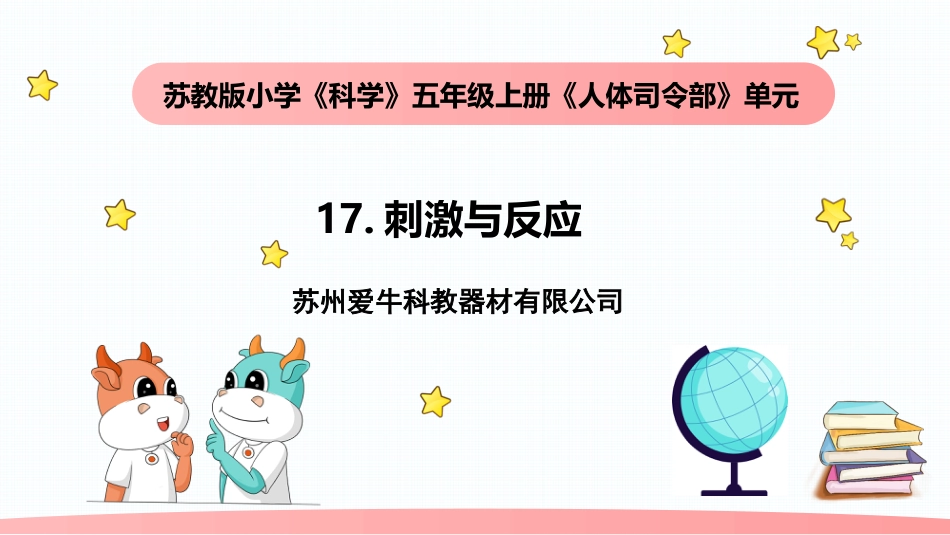 小学科学五上5-17《刺激与反应》.pptx_第1页