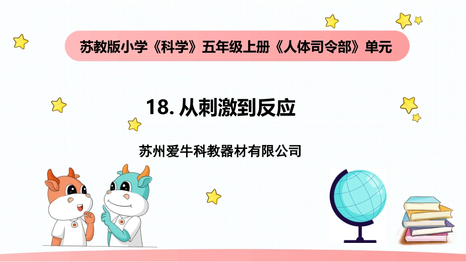 小学科学五上5-18《从刺激到反应》.pptx_第1页