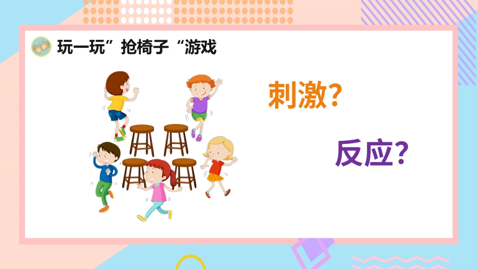 小学科学五上5-18《从刺激到反应》.pptx_第2页