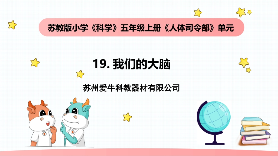 小学科学五上5-19《我们的大脑》.pptx_第1页