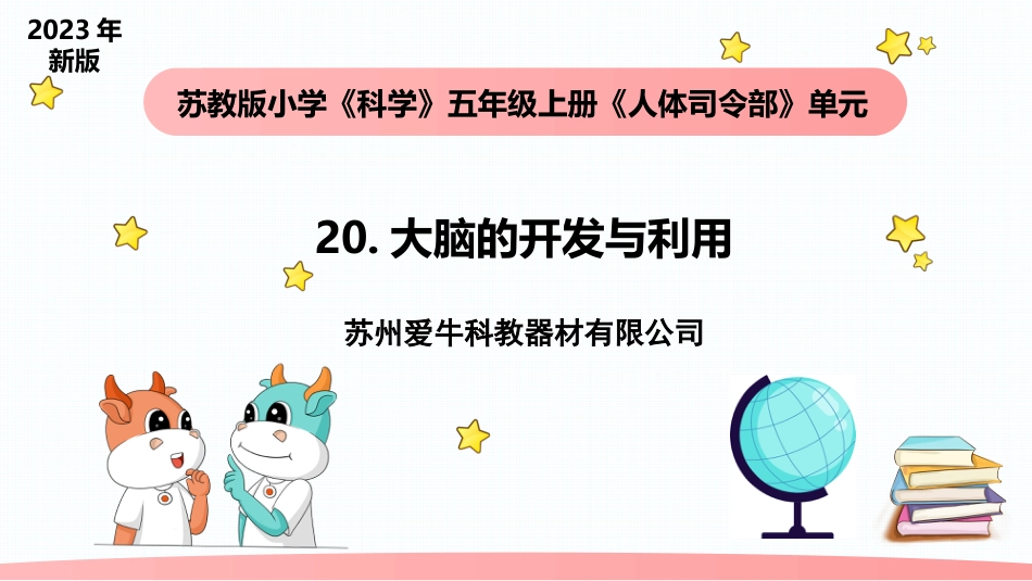 小学科学五上5-20《大脑的开发与利用》.pptx_第1页