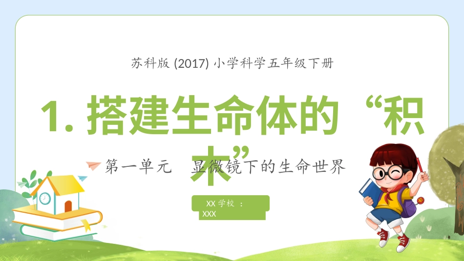 五年级科学下册-第1课 搭建生命的“积木”（教学课件）-（苏教版）.pptx_第2页