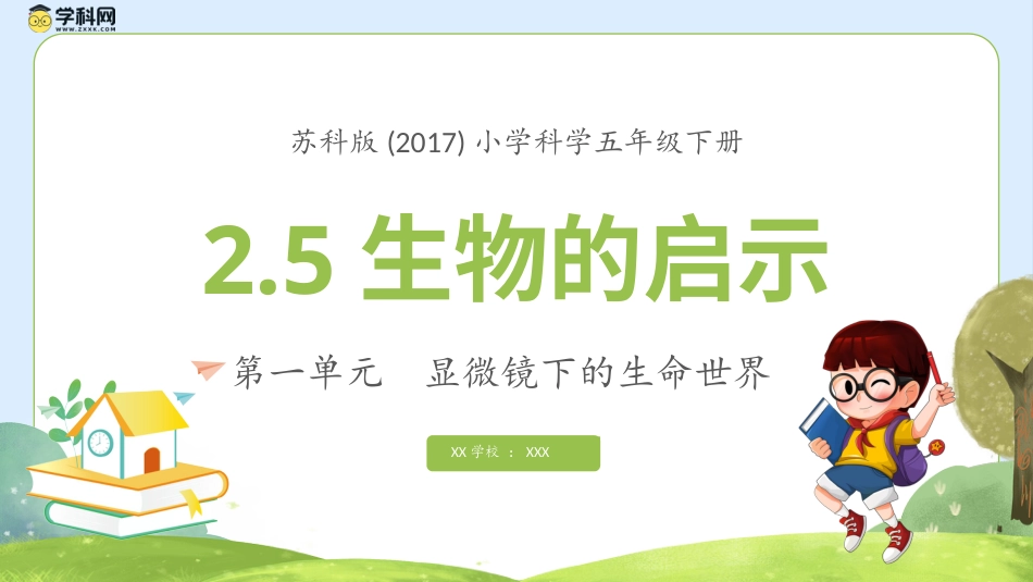 五年级科学下册-第5课 生物的启示（教学课件）-（苏教版）.pptx_第1页