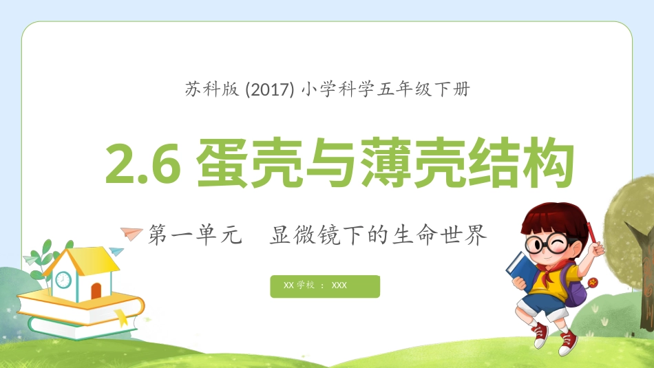 五年级科学下册-第6课 蛋壳与薄壳结构（教学课件）-（苏教版）.pptx_第3页