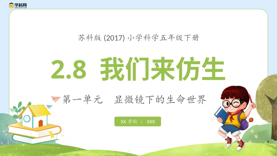 五年级科学下册-第8课 我们来仿生（教学课件）-（苏教版）.pptx_第1页