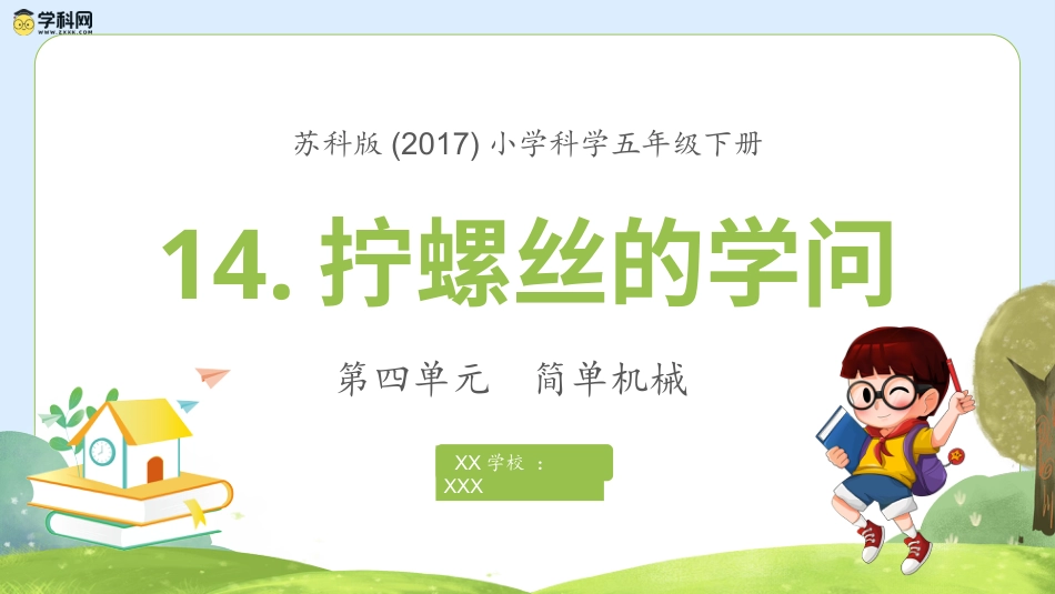 五年级科学下册-第14课 拧螺丝的学问（教学课件）-（苏教版）.pptx_第1页