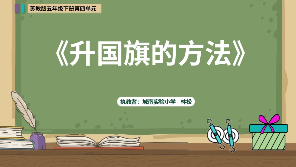 五年级科学下册-第15课 升旗的方法（教学课件）-（苏教版）.pptx_第2页