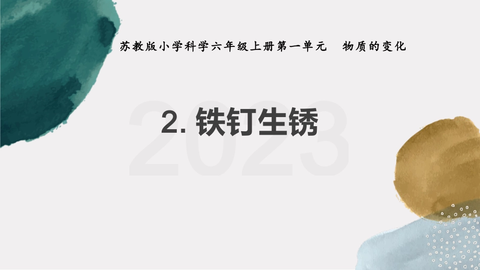 小学六年级科学上册-第2课 铁钉生锈（教学课件）（苏教版）.pptx_第1页