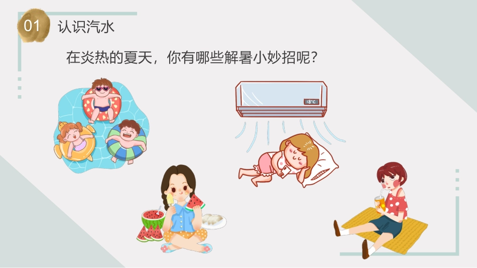 小学六年级科学上册-第3课  制作汽水（教学课件）（苏教版）.pptx_第3页