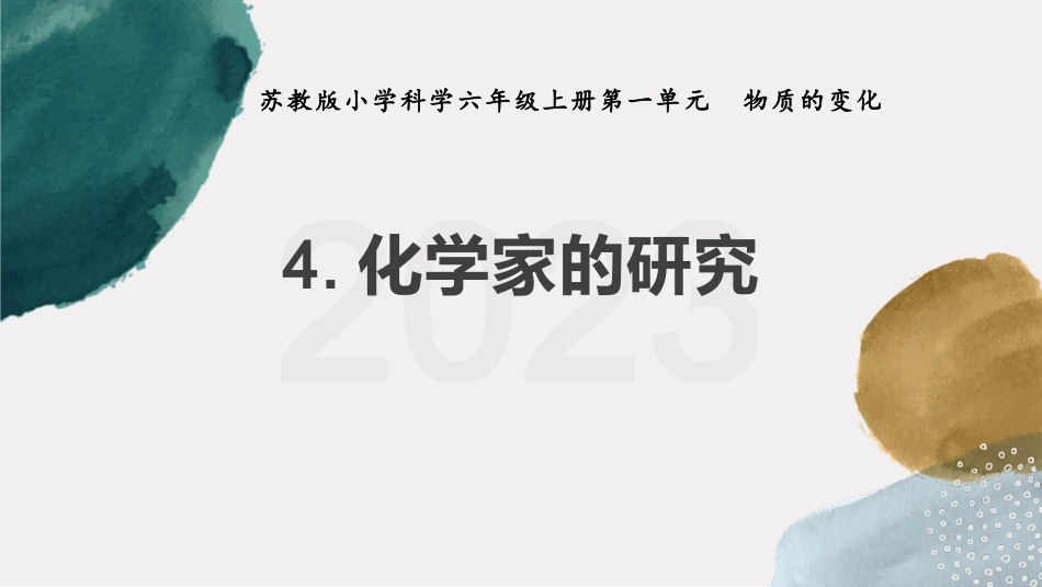 小学六年级科学上册-第4课 化学家的研究（教学课件）（苏教版）.pptx_第1页