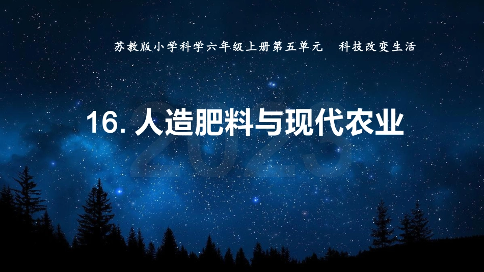 小学六年级科学上册-第16课 人造肥料与现代农业（教学课件）（苏教版）.pptx_第1页