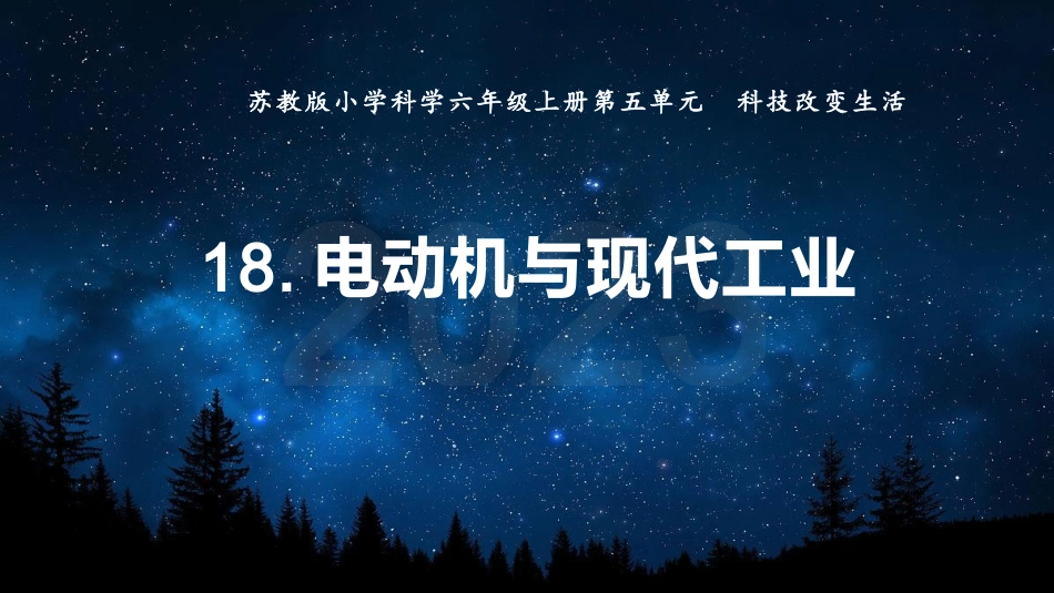 小学六年级科学上册-第18课 电动机与现代工业（教学课件）（苏教版）.pptx_第1页