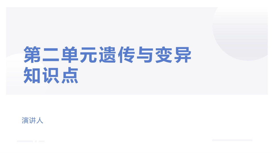 小学六年级科学上册-第二单元 遗传与变异（复习课件）（苏教版）.pptx_第1页